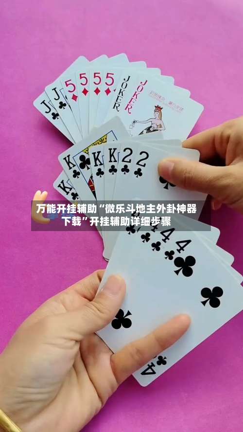 万能开挂辅助“微乐斗地主外卦神器下载”开挂辅助详细步骤-第1张图片
