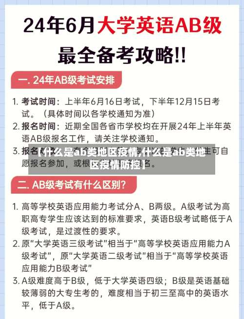 【什么是ab类地区疫情,什么是ab类地区疫情防控】-第3张图片