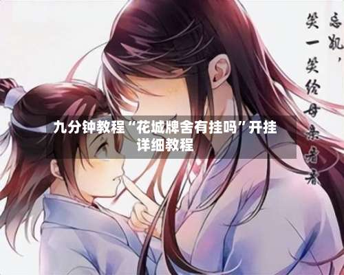 九分钟教程“花城牌舍有挂吗”开挂详细教程-第1张图片