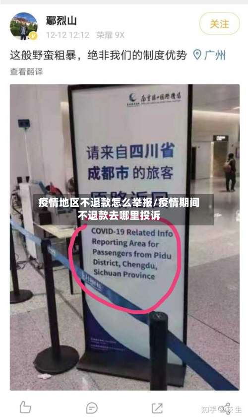 疫情地区不退款怎么举报/疫情期间不退款去哪里投诉-第1张图片