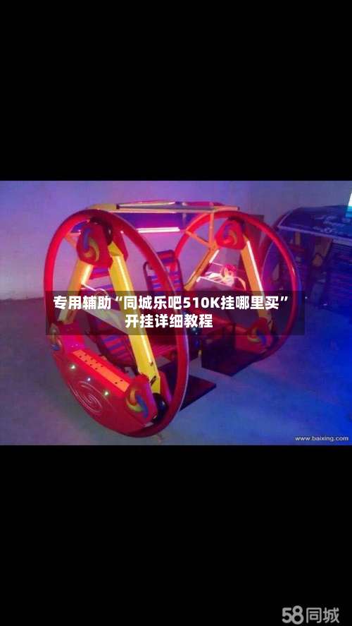 专用辅助“同城乐吧510K挂哪里买	”开挂详细教程-第1张图片