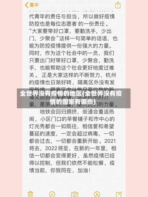 全世界没有疫情的地区(全世界没有疫情的国家有哪些)-第1张图片