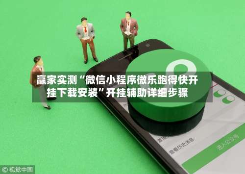 赢家实测“微信小程序微乐跑得快开挂下载安装”开挂辅助详细步骤-第2张图片