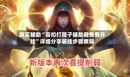 真实辅助“喜扣打筒子辅助器免费开挂	”详细分享装挂步骤教程-第2张图片