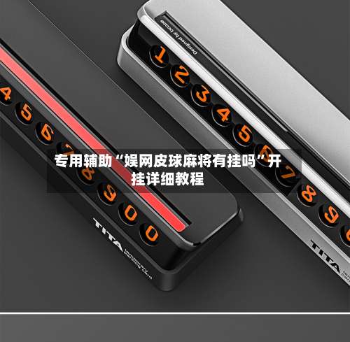 专用辅助“娱网皮球麻将有挂吗	”开挂详细教程-第1张图片