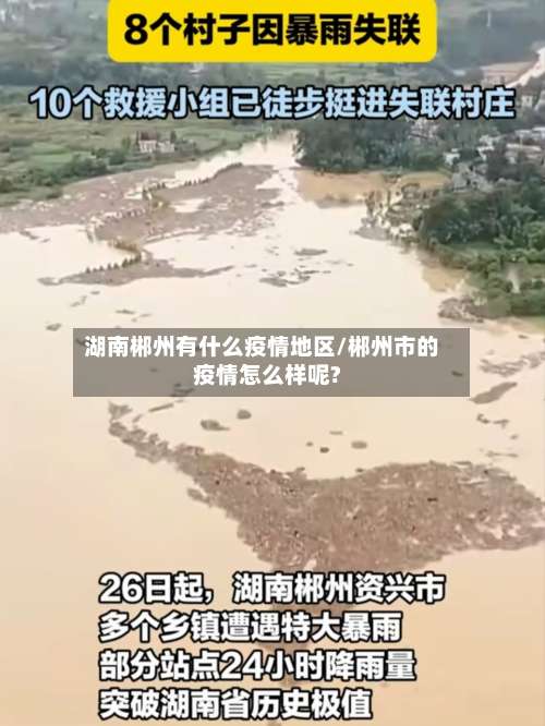 湖南郴州有什么疫情地区/郴州市的疫情怎么样呢?-第1张图片