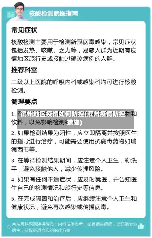 滨州地区疫情如何防控(滨州疫情防控措施)-第2张图片