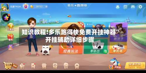 知识教程!多乐跑得快免费开挂神器”开挂辅助详细步骤-第2张图片