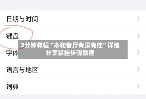 3分钟教程“永和备厅有没有挂”详细分享装挂步骤教程-第1张图片