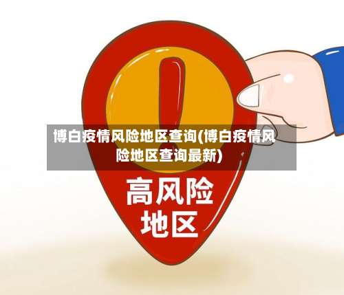 博白疫情风险地区查询(博白疫情风险地区查询最新)-第3张图片