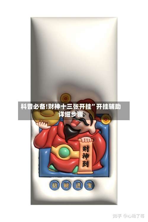 科普必备!财神十三张开挂”开挂辅助详细步骤-第1张图片