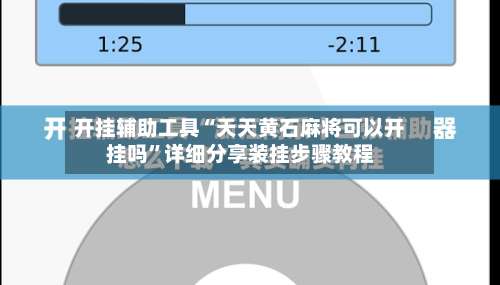 开挂辅助工具“天天黄石麻将可以开挂吗	”详细分享装挂步骤教程-第2张图片