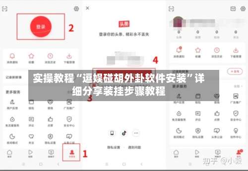 实操教程“逗娱碰胡外卦软件安装”详细分享装挂步骤教程-第1张图片