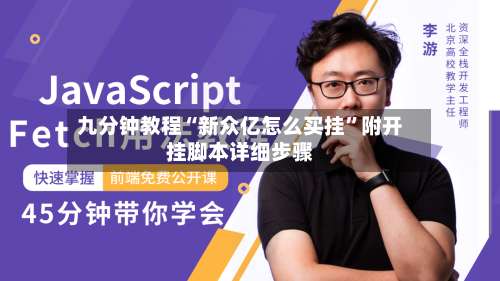 九分钟教程“新众亿怎么买挂”附开挂脚本详细步骤-第2张图片