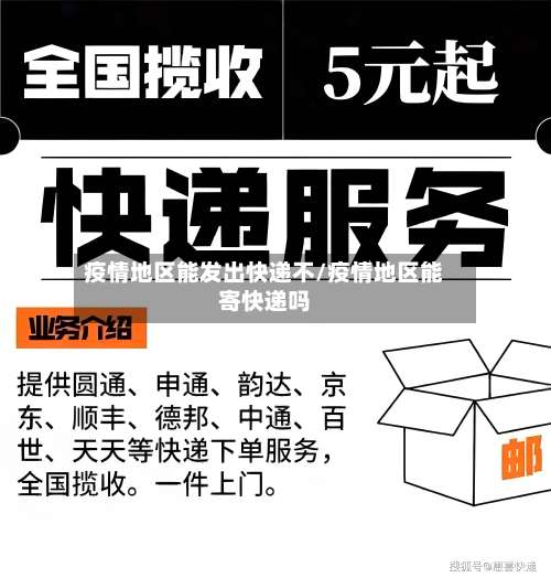 疫情地区能发出快递不/疫情地区能寄快递吗-第1张图片