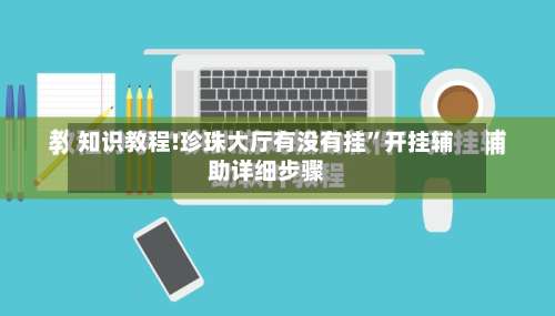 知识教程!珍珠大厅有没有挂”开挂辅助详细步骤-第3张图片