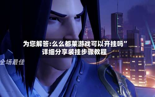 为您解答:么么都莱游戏可以开挂吗	”详细分享装挂步骤教程-第1张图片