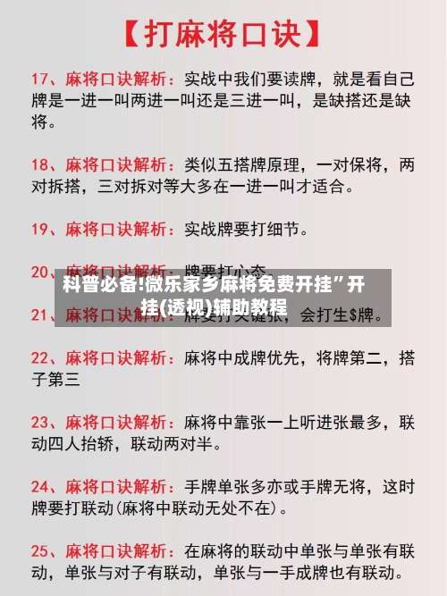 科普必备!微乐家乡麻将免费开挂	”开挂(透视)辅助教程-第1张图片