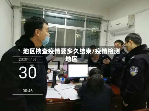 地区核查疫情要多久结束/疫情检测地区-第3张图片