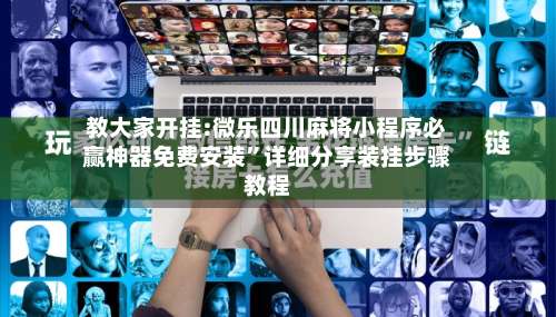 教大家开挂:微乐四川麻将小程序必赢神器免费安装”详细分享装挂步骤教程-第1张图片