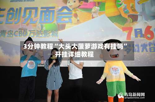 3分钟教程“大头大菠萝游戏有挂吗”开挂详细教程-第2张图片