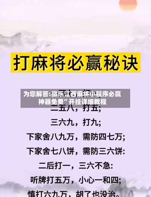 为您解答:微乐江西麻将小程序必赢神器免费”开挂详细教程-第3张图片