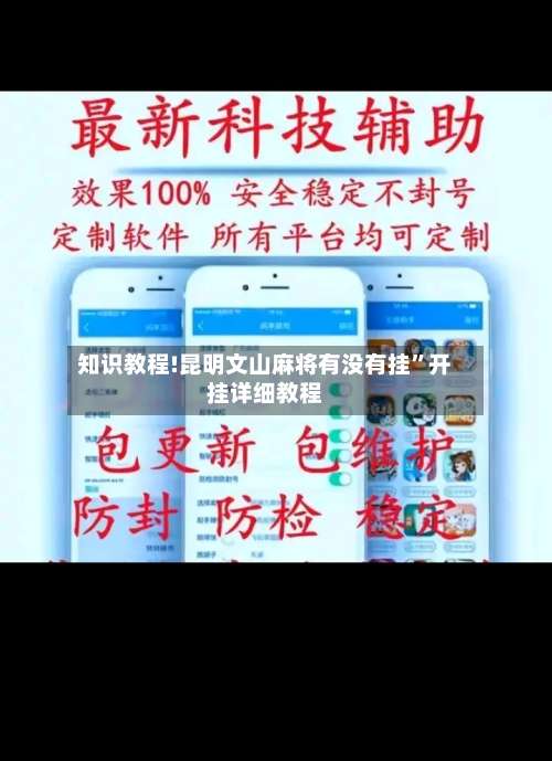 知识教程!昆明文山麻将有没有挂	”开挂详细教程-第2张图片