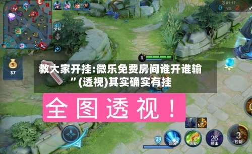 教大家开挂:微乐免费房间谁开谁输”(透视)其实确实有挂-第1张图片