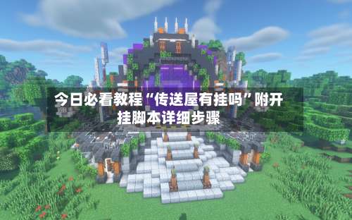 今日必看教程“传送屋有挂吗”附开挂脚本详细步骤-第2张图片