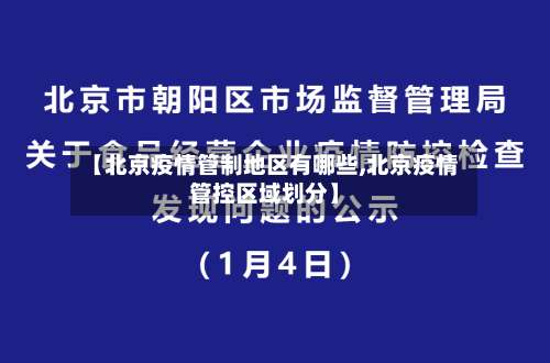 【北京疫情管制地区有哪些,北京疫情管控区域划分】-第3张图片