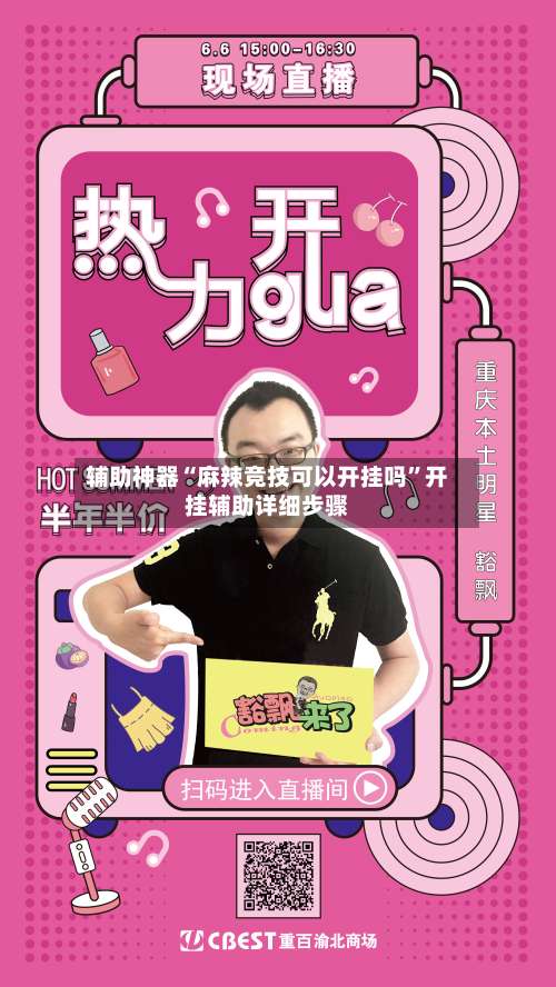 辅助神器“麻辣竞技可以开挂吗	”开挂辅助详细步骤-第2张图片