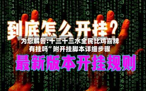 为您解答:十三十三水全民比鸡喜牌有挂吗”附开挂脚本详细步骤-第1张图片