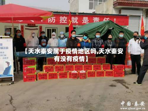 【天水秦安属于疫情地区吗,天水秦安有没有疫情】-第1张图片