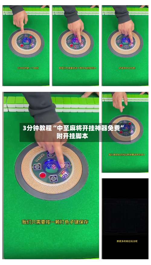 3分钟教程“中至麻将开挂神器免费”附开挂脚本-第1张图片
