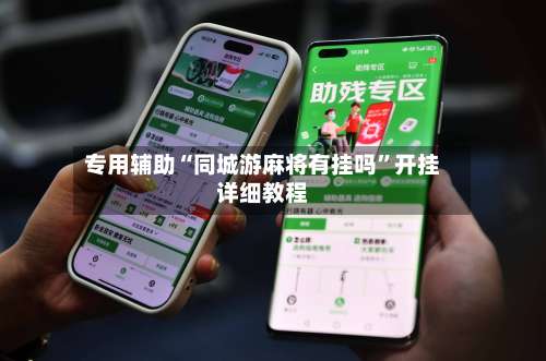 专用辅助“同城游麻将有挂吗	”开挂详细教程-第2张图片