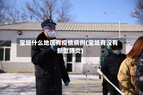 宝坻什么地区有疫情病例(宝坻有没有新型肺炎)-第1张图片