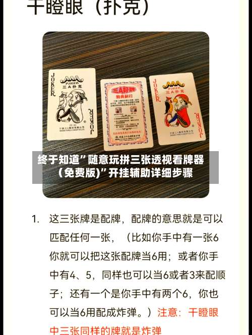 终于知道”随意玩拼三张透视看牌器（免费版)	”开挂辅助详细步骤-第1张图片