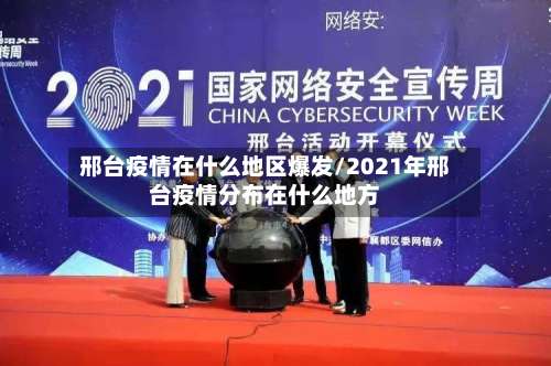 邢台疫情在什么地区爆发/2021年邢台疫情分布在什么地方-第1张图片