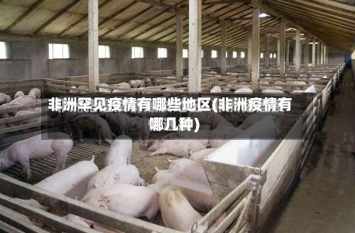 非洲罕见疫情有哪些地区(非洲疫情有哪几种)-第1张图片