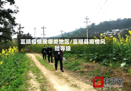 富顺疫情属哪类地区/富顺县疫情风险等级-第1张图片