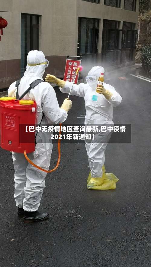 【巴中无疫情地区查询最新,巴中疫情2021年新通知】-第2张图片