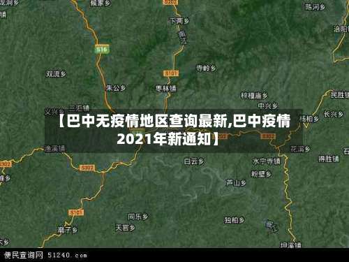 【巴中无疫情地区查询最新,巴中疫情2021年新通知】-第1张图片