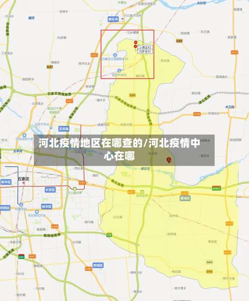 河北疫情地区在哪查的/河北疫情中心在哪-第1张图片