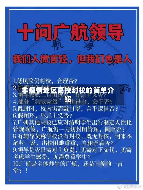 非疫情地区高校封校的简单介绍-第2张图片