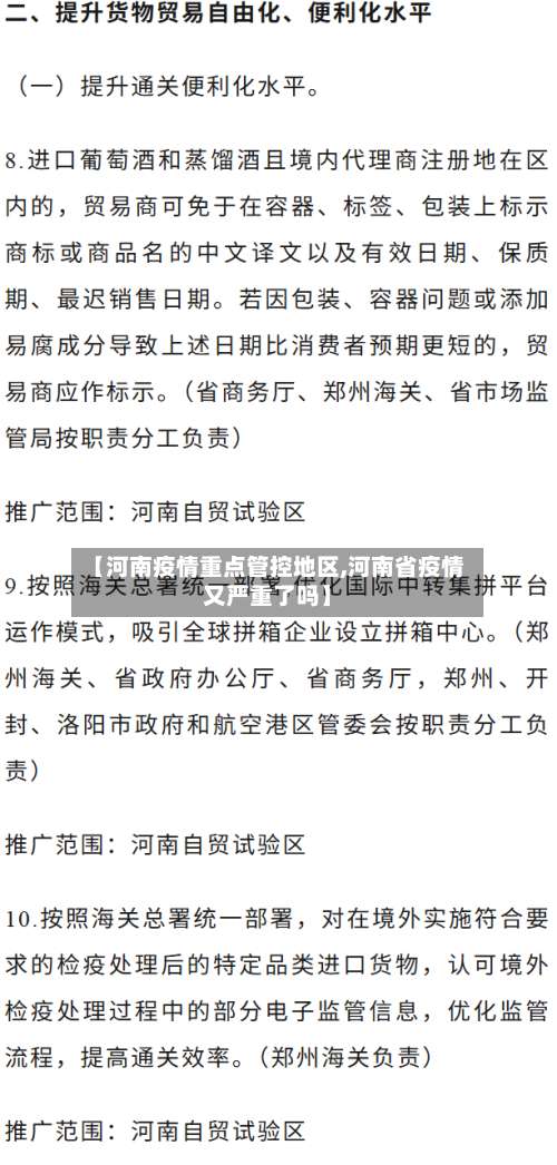 【河南疫情重点管控地区,河南省疫情又严重了吗】-第2张图片