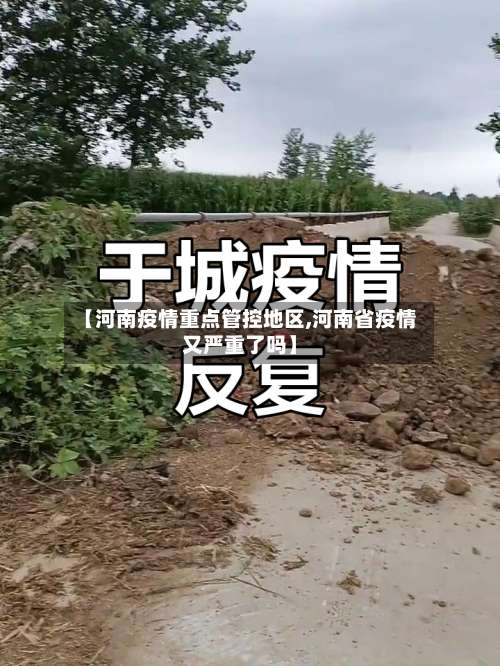 【河南疫情重点管控地区,河南省疫情又严重了吗】-第1张图片