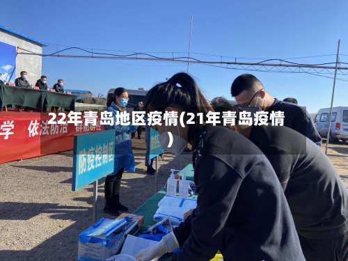 22年青岛地区疫情(21年青岛疫情)-第2张图片