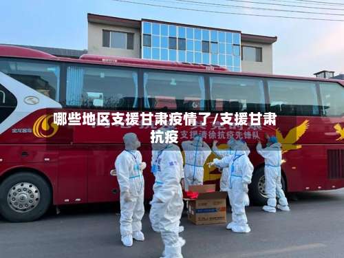 哪些地区支援甘肃疫情了/支援甘肃抗疫-第3张图片