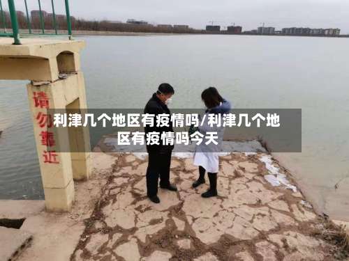 利津几个地区有疫情吗/利津几个地区有疫情吗今天-第1张图片