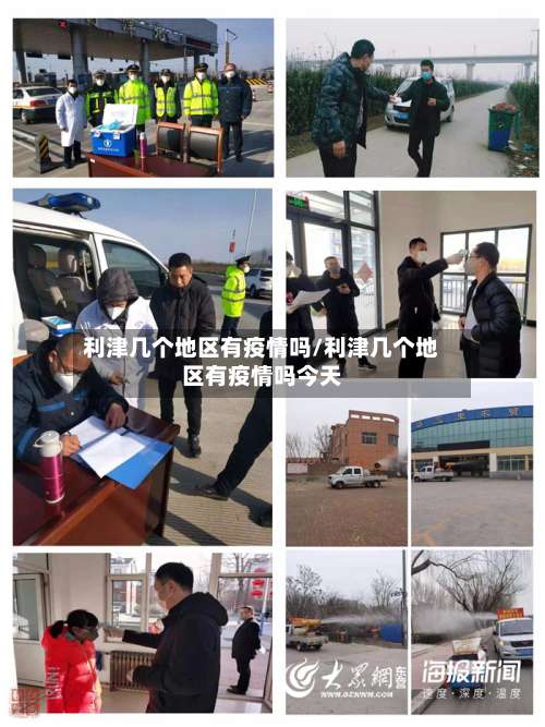 利津几个地区有疫情吗/利津几个地区有疫情吗今天-第2张图片